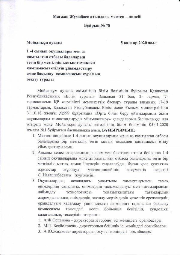 1-4 сынып оқушылары мен аз қамтылған отбасы балаларын тегін бір мезгілдік ыстық тамақпен қамтамасыз етілуін ұйымдастыру және бақылау комиссиясын құрамын бекіту туралы бұйрық