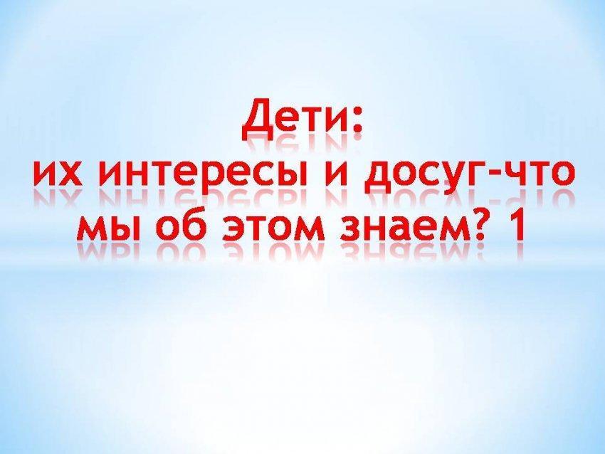 Дети: их интересы и досуг - что мы об этом знаем?